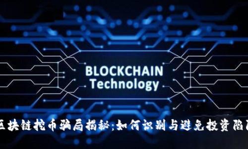 区块链挖币骗局揭秘：如何识别与避免投资陷阱