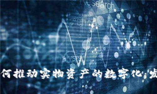 区块链技术如何推动实物资产的数字化：发币新模式解析