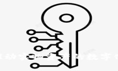 区块链技术如何推动实物资产的数字化：发币新