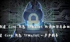 以下是创建 Core 钱包 TPWallet 的详细信息和相关内