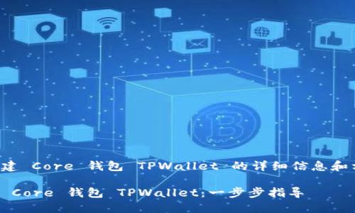 以下是创建 Core 钱包 TPWallet 的详细信息和相关内容:

如何创建 Core 钱包 TPWallet：一步步指导