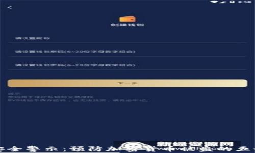 
TPWallet安全警示：预防加密货币被盗的五个有效措施