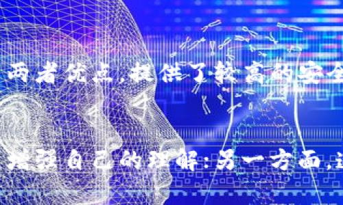 五行币区块链钱包安全性分析及用户指南/
五行币, 区块链, 钱包安全, 数字货币/guanjianci

引言
随着区块链技术的迅猛发展，数字货币的使用逐渐普及。在这个大背景下，各种数字货币钱包应运而生。其中，五行币作为一种新兴的数字货币，其区块链钱包的安全性也备受关注。用户在选择数字货币钱包时，会特别关注其安全性、便捷性及是否符合行业标准等多个方面。本文将深入探讨五行币区块链钱包的安全性，并为用户提供详尽的使用指南。

一、什么是五行币？
五行币是基于区块链技术的一种数字货币，其设计理念源自中国传统文化中的五行学说。五行币的发行和管理通过去中心化的区块链技术实现，旨在为用户提供安全、迅速的交易体验。其独特的性质使其在区块链领域中占有一席之地，吸引了大量关注与使用。

二、五行币区块链钱包的类型
五行币的区块链钱包主要分为几种类型，包括热钱包、冷钱包和硬件钱包。热钱包通常是在线的，便于用户随时访问和交易，但其安全性相对较低。冷钱包则是脱机存储，安全性高，但使用时不如热钱包便捷。硬件钱包则是专门为存储数字货币而设计的设备，结合了冷钱包的安全性与便捷性，是许多资深玩家的首选。

三、区块链钱包的安全性分析
在选择五行币区块链钱包时，用户需要关注以下几个安全性方面：私钥管理、交易验证、网络安全等。1. 私钥管理是影响钱包安全性的关键因素，用户需妥善保管自己的私钥，避免泄露。2. 交易验证步骤也直接关系到安全性，正规钱包会提供多重验证机制，如双重身份验证。3. 网络安全是另一个重要方面，用户应选择信誉良好的钱包，确保其有足够的安全防护措施，如防火墙和加密传输。

四、使用五行币钱包的安全最佳实践
在使用五行币钱包时，用户可以遵循一些最佳实践来提高安全性。首先，不要随意分享或输入私钥。其次，选择强密码并定期更换，同时启用双重身份验证。第三，定期备份钱包以防数据丢失。此外，不要在公共网络环境下进行交易，尽量选择安全的私密网络。

五、常见的安全问题及其解决方案
在使用五行币钱包的过程中，用户可能会遇到一些常见的安全问题，例如：1. 钱包被盗事件，用户应通过加强私钥管理来避免。2. 交易延迟问题，通常与网络拥堵有关，用户可待网络恢复正常后再进行交易。3. 验证错误，确保网络稳定以及钱包软件为最新版本执行。

六、未来的展望与总结
随着五行币及其他数字货币的逐渐普及，区块链钱包的安全性也将继续受到重视。未来，技术的不断演进将进一步提升钱包的安全性，用户在使用时也应保持警惕，以保障自身资产的安全。总结而言，五行币区块链钱包的安全性在很大程度上依赖于用户的使用习惯和选择。通过合理的方法和技术手段，用户可以在享受数字货币带来的便利同时，确保自身资产的安全。

相关问题讨论
1. 五行币的官方背景及开发团队如何影响其钱包安全性？
五行币的可信度和钱包的安全性与其官方背景及开发团队息息相关。一个有信誉的团队通常会在钱包的开发过程中注重安全性设计，并具备相应的安全防护能力。团队的技术实力、开发经验以及对用户反馈的响应能力等，都能直接影响钱包的安全性。因此，用户在选择钱包时，建议先了解其开发团队的背景。

2. 比较五行币钱包与其他币种钱包的安全性有什么不同？
五行币钱包与其他币种钱包在安全性上可能存在差异。不同币种的技术实现、底层协议、社区活跃度等都可能影响钱包的安全性。比如，更主流的币种如比特币以其稳定和成熟的生态系统而闻名，钱包的安全性得到普遍认可。而新兴币种如五行币则可能面临更多安全挑战，包括黑客攻击和用户教育方面的不足。因此，钱包的选择需结合币种的背景综合考虑。

3. 用户如何选择一个安全的五行币钱包？
选择安全的五行币钱包需要考虑多个因素。首先，选择知名度高和口碑良好的钱包品牌，用户评价和使用案例都可以作为参考。其次，查看钱包的安全特性，如多重身份验证、冷存储支持等。第三，关注钱包是否有定期的安全性更新，反馈社区的表现也是一个重要参考。此外，确保钱包的开发团队能够响应安全漏洞，并及时进行修复。

4. 如何防范五行币钱包的网络攻击？
防范五行币钱包的网络攻击需要用户具备一定的安全意识和技术知识。首先，用户应加强对私钥和密码的管理，使用安全的存储方式。其次，避免在公共网络环境下使用钱包，尽量选择私密和安全的网络连接。此外，定期更新钱包软件，使用带有最新安全特性的版本，也可增强安全性。启用双重身份验证等额外安全措施更能提高账户的防护能力。

5. 冷钱包、热钱包与硬件钱包的优缺点分析
冷钱包、热钱包和硬件钱包各有其优缺点。冷钱包由于不连接互联网，其安全性非常高，但不方便进行快速交易。热钱包则方便快捷，适合频繁交易，但相对风险较高。硬件钱包结合了两者优点，提供了较高的安全性和较为便捷的操作，但价格相对较贵。因此，用户可根据自身需求选择合适的钱包类型。

6. 五行币钱包用户常见的疑虑与建议
新用户在使用五行币钱包时，常常会对安全性和操作流程产生疑虑。例如，如何管理好私钥、如何参与交易、预防被盗等问题。一方面，用户可以通过多了解相关知识、参与社区交流来增强自己的理解；另一方面，遵循一些基本的安全习惯，如不随意分享私钥、定期更新软件，也能有效降低风险。此外，保持冷静，不轻易相信未知的信息，能帮助用户在投资与交易的路途中少走弯路。