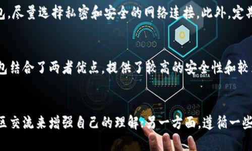 五行币区块链钱包安全性分析及用户指南/
五行币, 区块链, 钱包安全, 数字货币/guanjianci

引言
随着区块链技术的迅猛发展，数字货币的使用逐渐普及。在这个大背景下，各种数字货币钱包应运而生。其中，五行币作为一种新兴的数字货币，其区块链钱包的安全性也备受关注。用户在选择数字货币钱包时，会特别关注其安全性、便捷性及是否符合行业标准等多个方面。本文将深入探讨五行币区块链钱包的安全性，并为用户提供详尽的使用指南。

一、什么是五行币？
五行币是基于区块链技术的一种数字货币，其设计理念源自中国传统文化中的五行学说。五行币的发行和管理通过去中心化的区块链技术实现，旨在为用户提供安全、迅速的交易体验。其独特的性质使其在区块链领域中占有一席之地，吸引了大量关注与使用。

二、五行币区块链钱包的类型
五行币的区块链钱包主要分为几种类型，包括热钱包、冷钱包和硬件钱包。热钱包通常是在线的，便于用户随时访问和交易，但其安全性相对较低。冷钱包则是脱机存储，安全性高，但使用时不如热钱包便捷。硬件钱包则是专门为存储数字货币而设计的设备，结合了冷钱包的安全性与便捷性，是许多资深玩家的首选。

三、区块链钱包的安全性分析
在选择五行币区块链钱包时，用户需要关注以下几个安全性方面：私钥管理、交易验证、网络安全等。1. 私钥管理是影响钱包安全性的关键因素，用户需妥善保管自己的私钥，避免泄露。2. 交易验证步骤也直接关系到安全性，正规钱包会提供多重验证机制，如双重身份验证。3. 网络安全是另一个重要方面，用户应选择信誉良好的钱包，确保其有足够的安全防护措施，如防火墙和加密传输。

四、使用五行币钱包的安全最佳实践
在使用五行币钱包时，用户可以遵循一些最佳实践来提高安全性。首先，不要随意分享或输入私钥。其次，选择强密码并定期更换，同时启用双重身份验证。第三，定期备份钱包以防数据丢失。此外，不要在公共网络环境下进行交易，尽量选择安全的私密网络。

五、常见的安全问题及其解决方案
在使用五行币钱包的过程中，用户可能会遇到一些常见的安全问题，例如：1. 钱包被盗事件，用户应通过加强私钥管理来避免。2. 交易延迟问题，通常与网络拥堵有关，用户可待网络恢复正常后再进行交易。3. 验证错误，确保网络稳定以及钱包软件为最新版本执行。

六、未来的展望与总结
随着五行币及其他数字货币的逐渐普及，区块链钱包的安全性也将继续受到重视。未来，技术的不断演进将进一步提升钱包的安全性，用户在使用时也应保持警惕，以保障自身资产的安全。总结而言，五行币区块链钱包的安全性在很大程度上依赖于用户的使用习惯和选择。通过合理的方法和技术手段，用户可以在享受数字货币带来的便利同时，确保自身资产的安全。

相关问题讨论
1. 五行币的官方背景及开发团队如何影响其钱包安全性？
五行币的可信度和钱包的安全性与其官方背景及开发团队息息相关。一个有信誉的团队通常会在钱包的开发过程中注重安全性设计，并具备相应的安全防护能力。团队的技术实力、开发经验以及对用户反馈的响应能力等，都能直接影响钱包的安全性。因此，用户在选择钱包时，建议先了解其开发团队的背景。

2. 比较五行币钱包与其他币种钱包的安全性有什么不同？
五行币钱包与其他币种钱包在安全性上可能存在差异。不同币种的技术实现、底层协议、社区活跃度等都可能影响钱包的安全性。比如，更主流的币种如比特币以其稳定和成熟的生态系统而闻名，钱包的安全性得到普遍认可。而新兴币种如五行币则可能面临更多安全挑战，包括黑客攻击和用户教育方面的不足。因此，钱包的选择需结合币种的背景综合考虑。

3. 用户如何选择一个安全的五行币钱包？
选择安全的五行币钱包需要考虑多个因素。首先，选择知名度高和口碑良好的钱包品牌，用户评价和使用案例都可以作为参考。其次，查看钱包的安全特性，如多重身份验证、冷存储支持等。第三，关注钱包是否有定期的安全性更新，反馈社区的表现也是一个重要参考。此外，确保钱包的开发团队能够响应安全漏洞，并及时进行修复。

4. 如何防范五行币钱包的网络攻击？
防范五行币钱包的网络攻击需要用户具备一定的安全意识和技术知识。首先，用户应加强对私钥和密码的管理，使用安全的存储方式。其次，避免在公共网络环境下使用钱包，尽量选择私密和安全的网络连接。此外，定期更新钱包软件，使用带有最新安全特性的版本，也可增强安全性。启用双重身份验证等额外安全措施更能提高账户的防护能力。

5. 冷钱包、热钱包与硬件钱包的优缺点分析
冷钱包、热钱包和硬件钱包各有其优缺点。冷钱包由于不连接互联网，其安全性非常高，但不方便进行快速交易。热钱包则方便快捷，适合频繁交易，但相对风险较高。硬件钱包结合了两者优点，提供了较高的安全性和较为便捷的操作，但价格相对较贵。因此，用户可根据自身需求选择合适的钱包类型。

6. 五行币钱包用户常见的疑虑与建议
新用户在使用五行币钱包时，常常会对安全性和操作流程产生疑虑。例如，如何管理好私钥、如何参与交易、预防被盗等问题。一方面，用户可以通过多了解相关知识、参与社区交流来增强自己的理解；另一方面，遵循一些基本的安全习惯，如不随意分享私钥、定期更新软件，也能有效降低风险。此外，保持冷静，不轻易相信未知的信息，能帮助用户在投资与交易的路途中少走弯路。