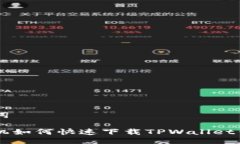 与关键词苹果手机如何快速下载TPWallet钱包应用