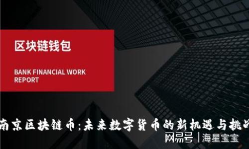 南京区块链币：未来数字货币的新机遇与挑战