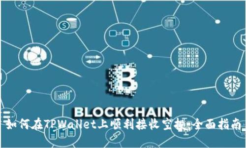 如何在TPWallet上顺利接收空投：全面指南