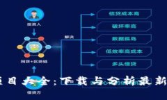 区块链最新项目大全：下载与分析最新的区块链