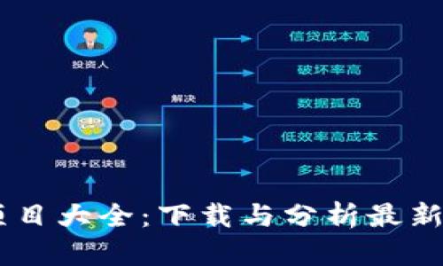 区块链最新项目大全：下载与分析最新的区块链项目