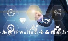 如何安全加密TPWallet：全面指南与实用技巧