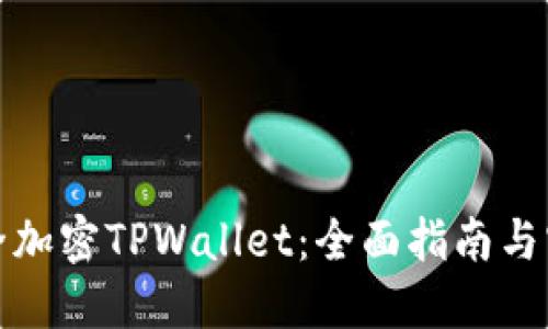 如何安全加密TPWallet：全面指南与实用技巧
