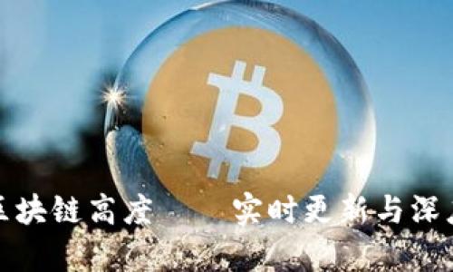 最新区块链高度——实时更新与深度分析
