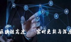 最新区块链高度——实时更新与深度分析