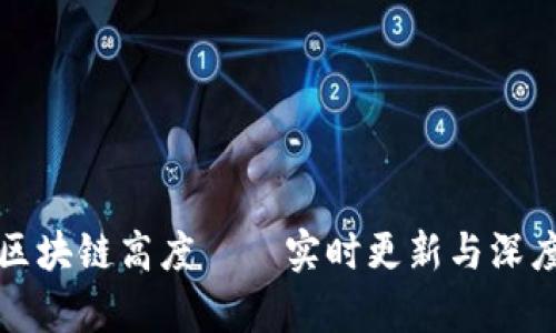 最新区块链高度——实时更新与深度分析