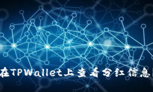 优质如何在TPWallet上查看分红信息？全面指南