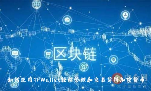 如何使用TPWallet轻松管理和交易薄饼加密货币