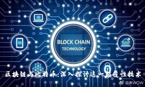 区块链与比特币：深入探讨这一颠覆性技术