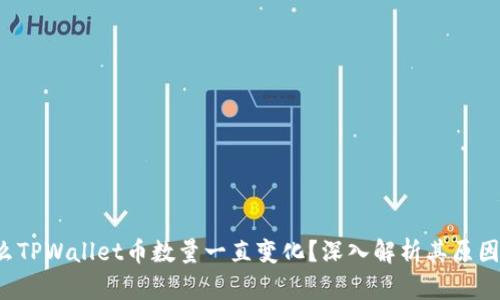  为什么TPWallet币数量一直变化？深入解析其原因与对策
