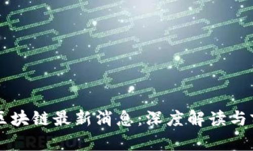 罗永浩区块链最新消息：深度解读与前景分析