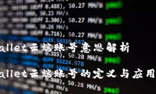 tpwallet云端账号意思解析

tpwallet云端账号的定义与应用解析