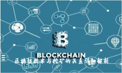 区块链技术与挖矿的关系详细解析