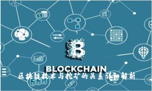 区块链技术与挖矿的关系详细解析