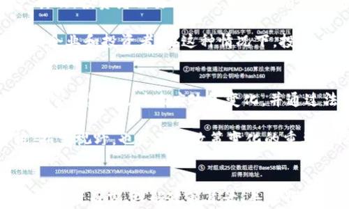 
区块链最新政策比拼：解析全球主要国家的监管动向

区块链, 政策, 监管, 国家, 比较/guanjianci

引言
区块链技术近年来发展迅速，作为一种去中心化的分布式账本技术，正在全球范围内引起广泛关注。伴随着其发展，各国纷纷推出相关政策以规范这一新兴行业，既要保障用户的利益，又要维护国家经济安全。因此，了解并比较不同国家的区块链政策，对于从业者、投资者乃至普通用户来说，都是至关重要的。本文将深入探讨全球多个主要国家的区块链最新政策，分析其共同点及差异，帮助读者更好地把握行业动态。

问题一：区块链技术的基本概念及其发展背景是什么？
区块链是一种去中心化的分布式账本技术，具有透明性、不可篡改性和安全性。最初由比特币引入公众视野，但随着技术的不断发展，其应用已经不仅限于数字货币，还扩展至供应链管理、数字身份认证、智能合约等多个领域。近年来，全球范围内的商业应用使区块链成为一个不容忽视的趋势。

在全球范围内，区块链技术的研究和应用起源较早，最初的比特币技术于2009年问世。之后，随着以太坊等其他技术平台的出现，智能合约和去中心化应用（DApp）得到了进一步的发展，推动了行业的革新。研究表明，区块链在金融、法律、医疗和物流等多个领域能够大幅度降低交易成本，提高透明度。近年来，各国政府也意识到了区块链在提高行政效率、推动经济数字化转型中的潜力，因此纷纷制订政策以支持其发展。

问题二：当前全球各国区块链政策的主要特点有哪些？
各国对于区块链技术的政策制定，其实体现了对该技术发展的不同态度。有些国家采取鼓励创新的政策，试图通过立法来为区块链企业创造良好的发展环境；而有些国家则相对保守，强调风险监管，以保护投资者和消费者的权益。整体来看，目前全球区块链政策的主要特点可以概括为以下几点：

ul
    li明确的法律框架：许多国家已经意识到需要形成明确的法律框架来规范区块链技术的应用，避免出现法律监管真空。/li
    li监管与创新并重：国家在激励技术发展的同时，强调安全和合规性，防范可能出现的风险。/li
    li行业合作：部分国家政府与创新公司、学术机构展开广泛合作，通过沙盒机制和实验室推动创新发展。/li
    li国际合作：在发展区块链的过程中，多国之间的合作日益增多，信息交流频繁，有助于政策的统一。/li
/ul

总体来看，随着技术的发展和行业的成熟，各国逐渐趋向于在监管与创新之间寻找平衡点。

问题三：主要国家的区块链政策具体是什么？
在全球范围内，不同国家出台的区块链政策具有显著的差异性，例如：中国、美国、欧盟、韩国和新加坡等国家或地区的政策可以提供有力的比较依据。

1. **中国**：实现了区块链技术的政策统一，覆盖了金融、医疗和公共服务等领域。国家支持区块链技术为核心的互联网经济，将其纳入国家战略。与此同时，禁止了 ICO（首次代币发行）和对加密货币交易的严格监管。通过地方政府出台试点政策，推动区块链与传统产业的融合发展。

2. **美国**：在区块链技术的创新方面，政府较为宽松，不过各州的政策不尽相同。加州等州对区块链技术的支持态度明显，而肯塔基州则对ICO进行了监管。总体而言，美国倾向于采用“放任自流”的策略，鼓励市场自我调节。

3. **欧盟**：致力于创建一个统一的数字市场，并推出了数字资产市场法案，力求在保障消费者权益的同时，支持区块链和数字货币的创新。

4. **韩国**：在初期采取了较为严格的政策，但最近逐渐放宽，允许交易所和ICO，设立了相应的监管框架以保护投资者。

5. **新加坡**：建立了“金融科技沙盒”，鼓励企业在安全环境下进行创新。同时，政府现场评估区块链项目，积极支持技术的发展。

通过对比，可以看出不同国家的政策在创新与监管的平衡上各有侧重，而这正潜在影响辖区内的区块链技术的发展。

问题四：区块链政策对于行业的具体影响有哪些？
区块链行业的发展离不开政策的指引，相关政策直接影响市场的运行和行业的整体生态。首先，明确的政策框架有助于区块链企业获得更好的发展环境，确保其合法性；其次，政策还可能刺激投资，推动技术的快速落地；同时，国家层面的监管措施，有助于建立起消费者和投资者对行业的信心，促进普及。

此外，政策的变动亦会对市场情绪造成直接影响。例如，中国对ICO的监管导致国内一些项目转移至国外，这样虽然促使了一部分资本外流，但也让其余企业意识到合规的重要性，转而寻求合法化运营的路径。

另外，国际之间的政策差异，也让许多跨国企业面临双重监管，带来了合规性上的挑战。这种情况下，企业需要在全球范围内比拼响应政策变动的能力，确保在动态变化的环境中能够持续生存与发展。

问题五：政策变动对投资者意味着什么？
作为投资者，理解区块链行业的政策背景至关重要，因为监管政策直接影响投资的安全性与收益回报。首先，在法规合规性方面，投资者应关注区块链项目是否遵循当地法律，以减少法律风险。其次，投资者需要判断政策是否有助于行业的发展，从而影响该项目的未来价值。

此外，不同国家的行业政策也可能导致投资者在选择投资目标时的不同策略。选择政策友好的国家和地区，可以相对规避一些潜在风险。例如，近年来，新加坡的友好政策吸引了很多区块链初创企业和投资者。在这种情况下，投资者不仅要关注项目本身，还要关注政策背景，通过对市场波动的深入研究，做出明智的投资决策。

问题六：如何应对区块链政策的变化？
面对区块链政策的不断变化，企业和投资者都需要采取灵活的应对策略。对于企业而言，首先应加强合规意识，完善内部控制机制，确保项目在法律框架内运行。其次，建立技术研发与政策解读团队，能够及时响应政策变化，并通过法律顾问协助企业确保合规。

对于投资者而言，可以通过多元化的投资组合，降低政策风险。同时，要关注各国相关政策的动态变化，适时调整投资策略，提前做好预判。此外，积极参加行业研讨会、论坛等活动了解前沿资讯，拓宽视野，也是应对政策变化的重要手段。通过这些方式，众多参与者可以在区块链的未来发展中保持竞争力。

结论
区块链技术作为一种关键的创新工具，其政策环境将对未来的行业布局产生深远的影响。各国政府的政策态度与实际措施各有差异，不同的政策选择将直接影响技术应用的广度及深度。对于从业者而言，理解政策背景、关注行业动态，将能为贡献有效的解决方案奠定基础。未来，随着技术的不断进步及合规性的增强，区块链行业必将在不同国家的政策引导下，迎来更加繁荣的局面。