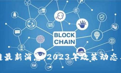 波兰区块链最新消息：2023年政策动态与行业发展