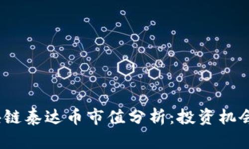 2023年区块链泰达币市值分析：投资机会与市场趋势