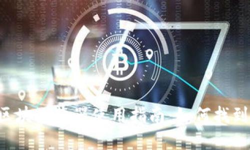 TPWallet区块浏览器使用指南：如何找到并使用它？