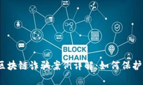 2023年杭州区块链诈骗案例详解：如何保护自己不受欺诈