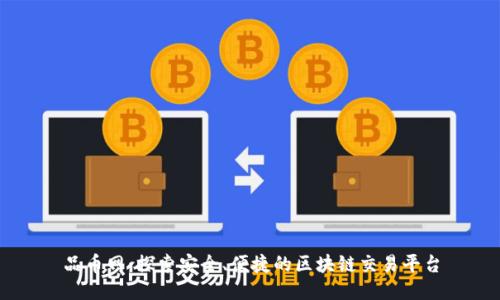 品币网：探索安全、便捷的区块链交易平台