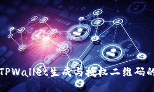 如何使用TPWallet生成与授权二维码的终极指南
