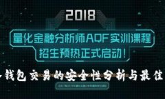 tp冷钱包交易的安全性分析与最佳实践