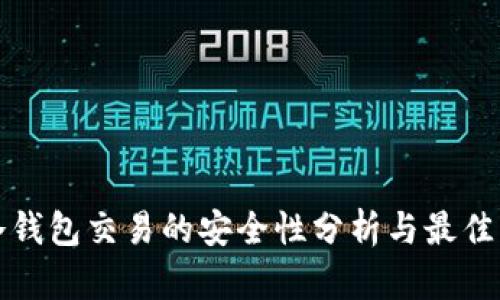 tp冷钱包交易的安全性分析与最佳实践