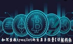   如何查找tpwallet的交易手续费？详解指南