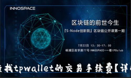   
如何查找tpwallet的交易手续费？详解指南