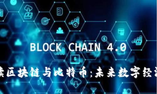 全面解读区块链与比特币：未来数字经济的基础