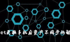 TPWallet更换手机后资产不同步的解决方案