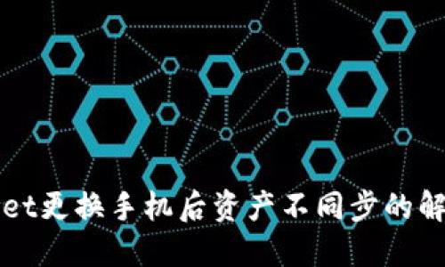 TPWallet更换手机后资产不同步的解决方案