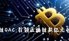 tpwallet绿洲智能链OAC：引领区块链新纪元的数字资