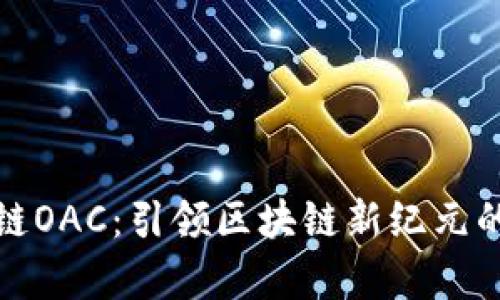 tpwallet绿洲智能链OAC：引领区块链新纪元的数字资产管理工具