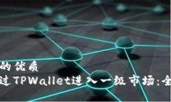 思考且的优质如何通过TPWallet进入一级市场：全面