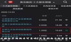 区块链买狗狗币可靠吗？完整指南与投资分析