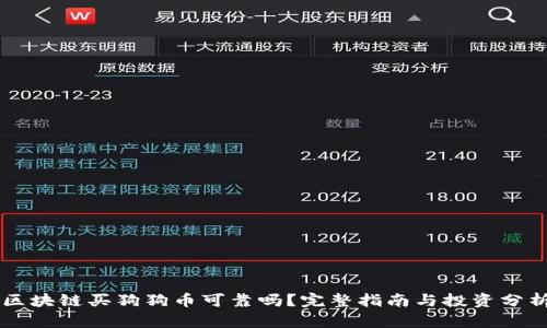 区块链买狗狗币可靠吗？完整指南与投资分析
