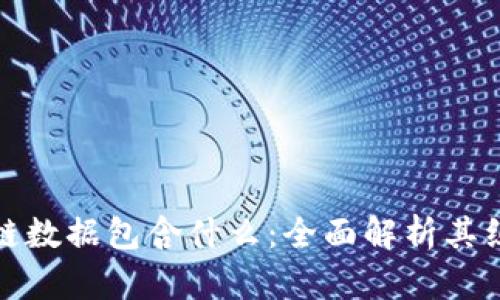 比特币区块链数据包含什么：全面解析其组成与重要性