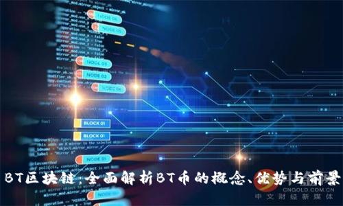 BT区块链：全面解析BT币的概念、优势与前景
