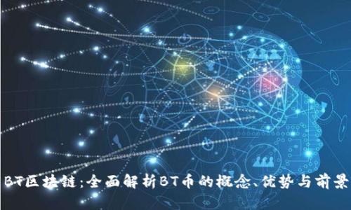 BT区块链：全面解析BT币的概念、优势与前景
