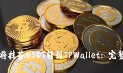 如何将抹茶USDT转到TPWallet: 完整指南