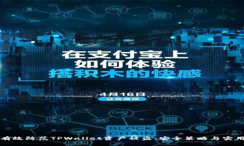 如何有效防范TPWallet资产被盗：安全策略与实用技巧
